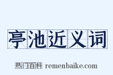 亭池近义词是什么意思的图片